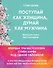 Поступай как женщина, думай как мужчина. И другие бестселлеры Стива Харви под одной обложкой - 0