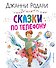 Сказки по телефону - 0