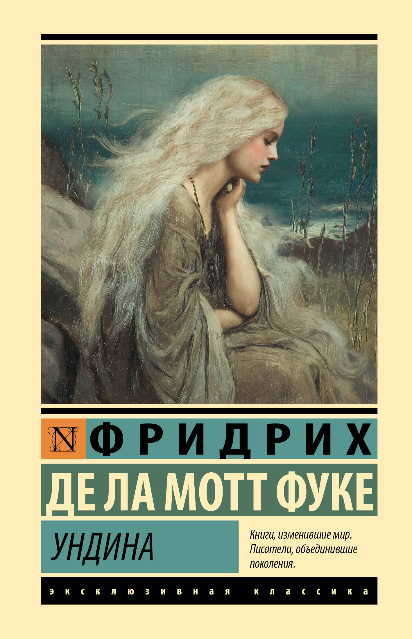 Обложка книги «Ундина»