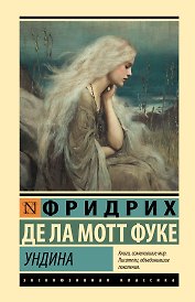 Ундина