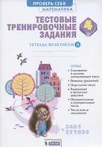 Математика 4 класс. Тестовые тренировочные задания. Тетрадь-практикум. В 2-х частях. Часть А
