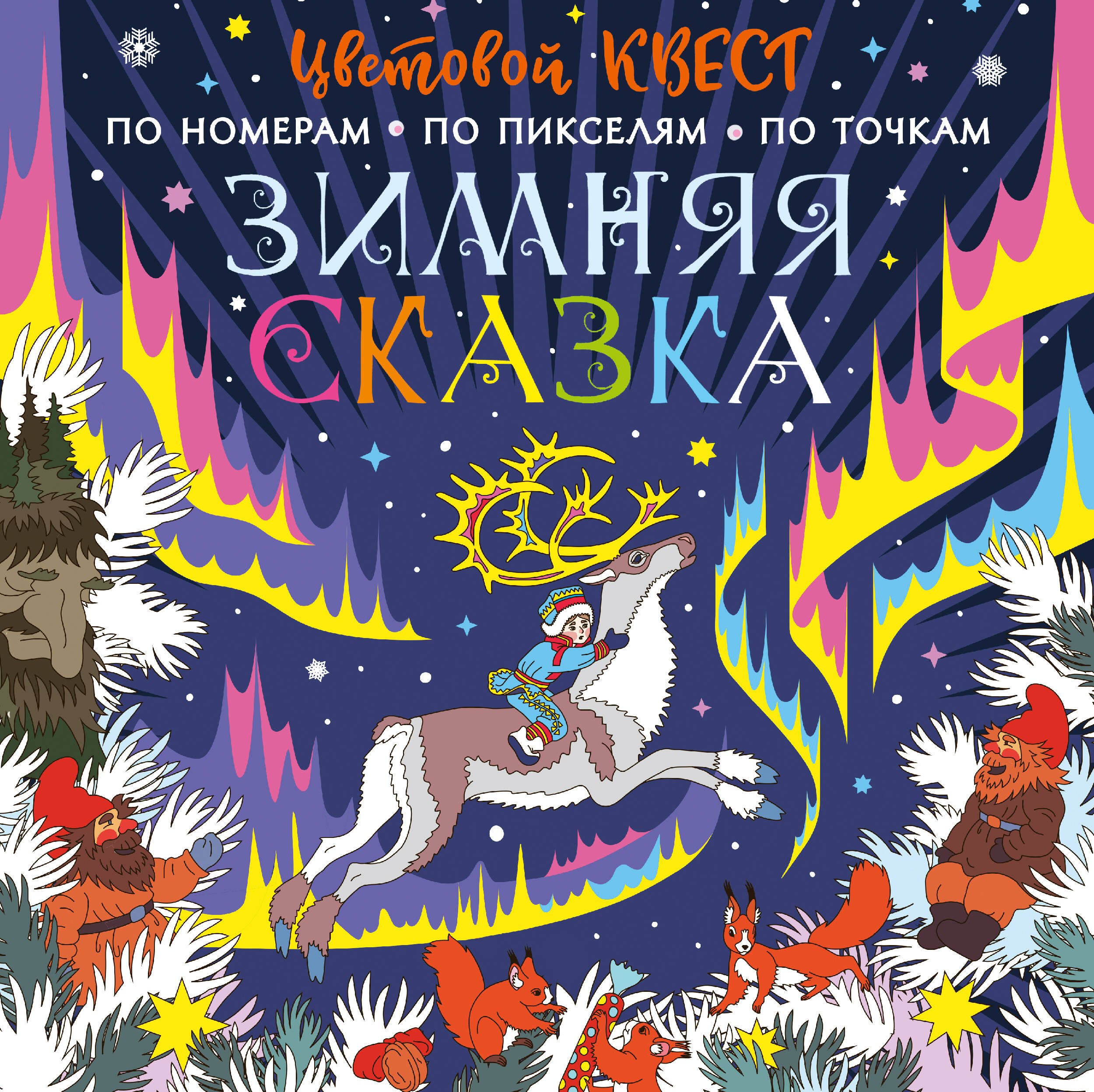 

Зимняя сказка