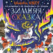 Зимняя сказка