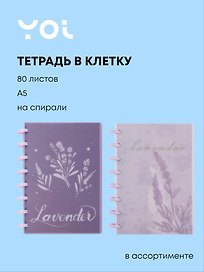 Тетрадь общая «Lavender», 80 листов в клетку, А5, в ассортименте - Yoi