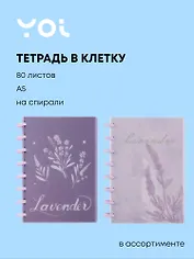 Тетрадь в клетку Yoi, Lavender, 80 листов, в ассортименте