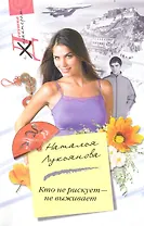 Кто не рискует - не выживает: роман / (мягк) (Девушка с характером). Лукьянова Н. (ЦП)