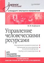 Управление человеческими ресурсами: Учебное пособие. Стандарт третьего поколения.