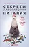Секреты лаборатории питания: Наука похудения, мифы о силе воли и пользе диет - 0