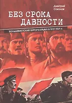 Без срока давности. Большевистский террор в Крыму в 1917-1921 гг.