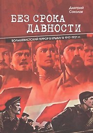 Без срока давности. Большевистский террор в Крыму в 1917-1921 гг.