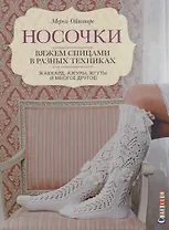 Носочки. Вяжем спицами в разных техниках. Жаккард, ажуры, жгуты и многое другое!