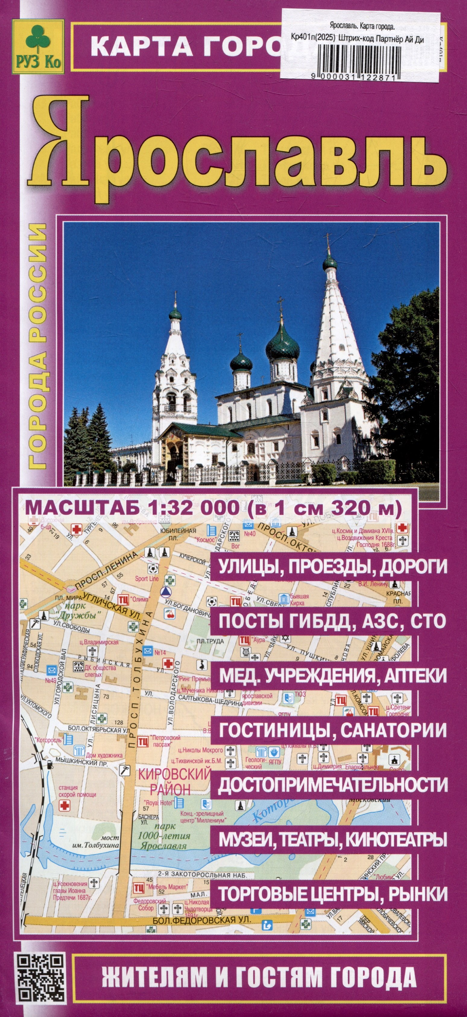  Ярославль. Карта города (жителям и гостям города)