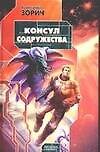 Консул Содружества