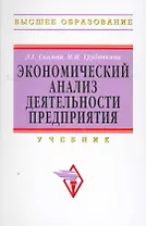 Экономический анализ деятельности предприятия: Уч.