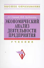 Экономический анализ деятельности предприятия: Уч.