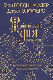 Тайный язык дня рождения: Астрологический портрет по дате рождения