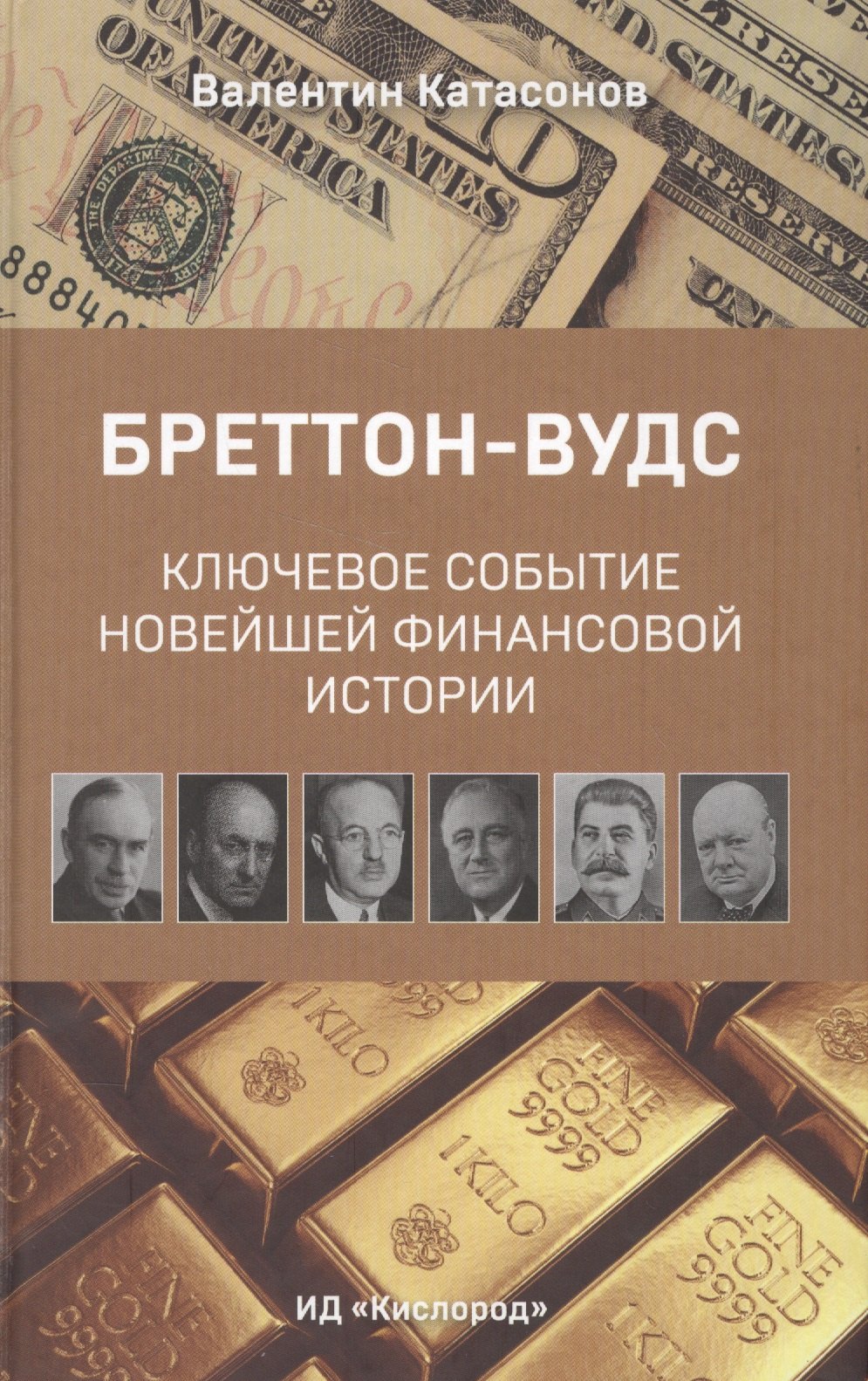 

Бреттон-Вудс: ключевое событие новейшей финансовой истории