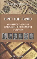 Бреттон-Вудс: ключевое событие новейшей финансовой истории