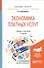 Экономика платных услуг. Учебник и практикум - 0