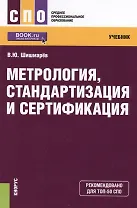 Метрология стандартизация и сертификация Учеб. (СПО) (+ эл. прил. на сайте) Шишмарев