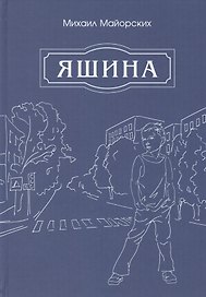 Яшина