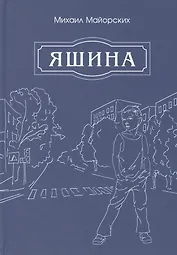 Яшина