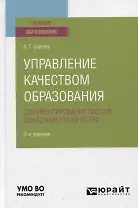 Управление качеством образования. Документирование систем менеджмента качества. Учебное пособие для вузов