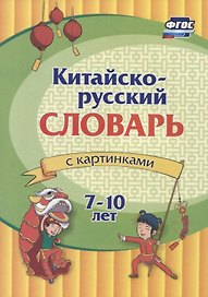 Китайско-русский словарь с картинками. 7-10 лет