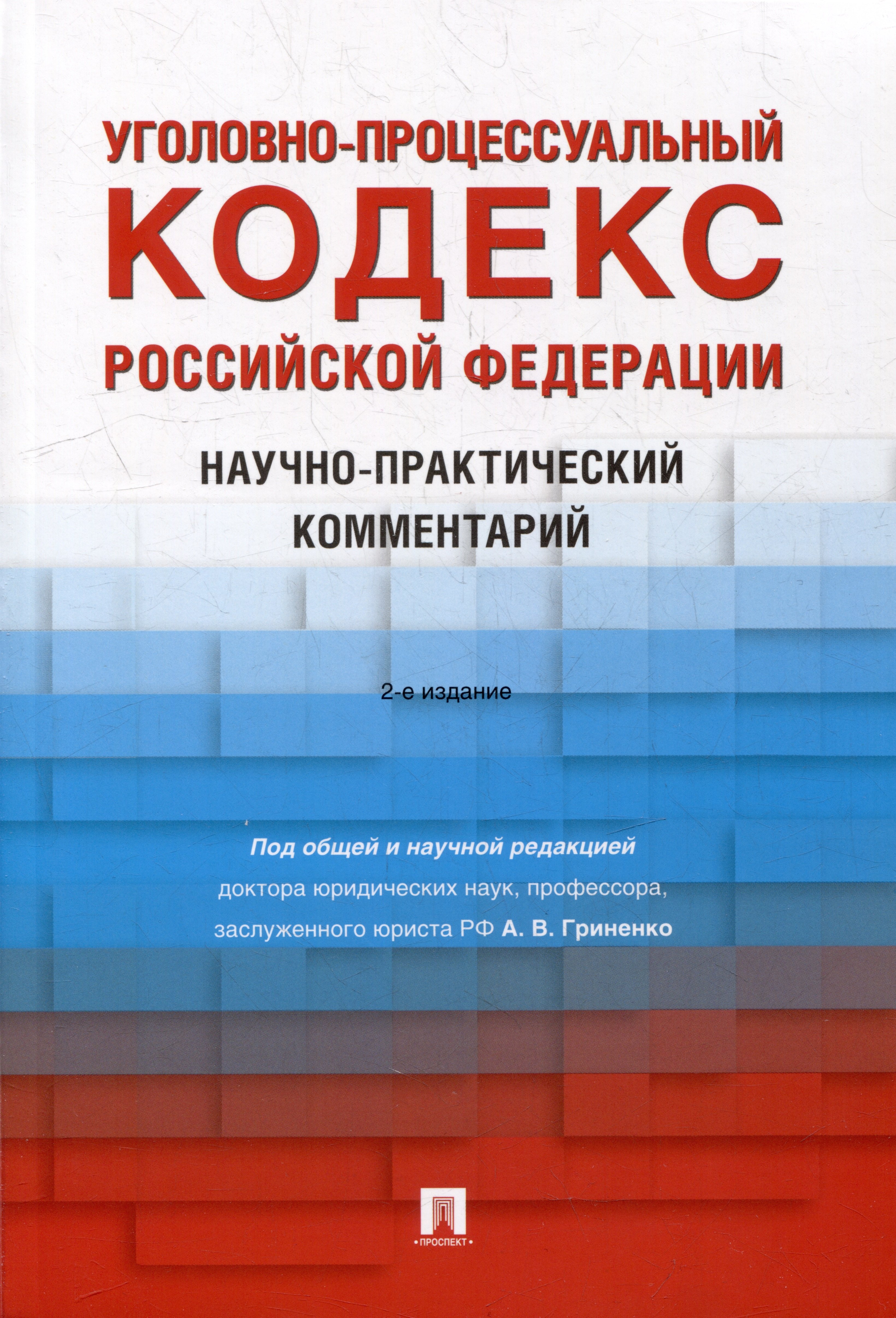 

Уголовно-процессуальный кодекс Российской Федерации: научно-практический комментарий
