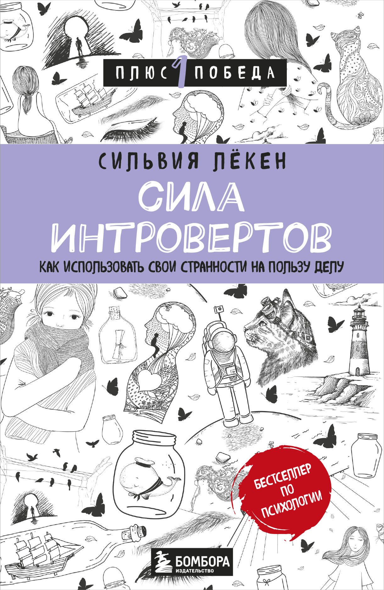 

Сила интровертов. Как использовать свои странности на пользу делу