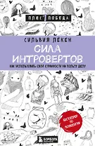 Сила интровертов. Как использовать свои странности на пользу делу