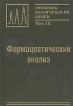 Фармацевтический анализ. Монография. Том 16