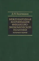 Международная координация финансово-экономической политики… (СмолЧт) Кадочников