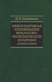 Международная координация финансово-экономической политики… (СмолЧт) Кадочников