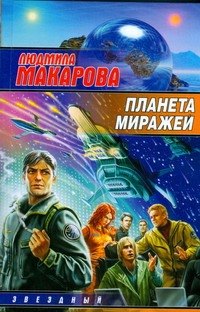 

Планета Миражей