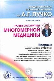Новые алгоритмы Многомерной медицины