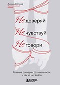 Не доверяй, не чувствуй, не говори. Главные сценарии созависимости и как из них выйти - 0