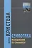 Семиотика: Исследования по семанализу - 0