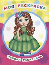Моя раскраска