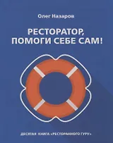Ресторатор, помоги себе сам!