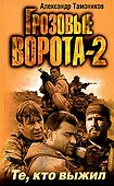 Грозовые ворота -2. Те, кто выжил - 0