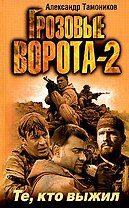 Грозовые ворота -2. Те, кто выжил