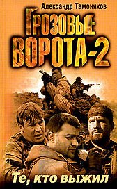 Грозовые ворота -2. Те, кто выжил