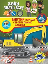 Винтик изучает строительные машины