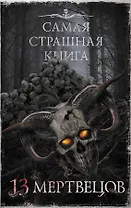 Самая страшная книга. 13 мертвецов