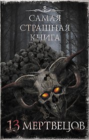 Самая страшная книга. 13 мертвецов