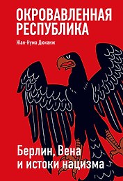 Окровавленная республика: Берлин, Вена и истоки нацизма