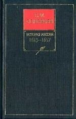 Собрание сочинений: История России 1613-1657.5кн