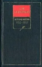 Собрание сочинений: История России 1613-1657.5кн
