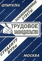 Трудовое законодательство. Экзаменационные ответы